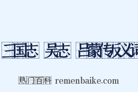 三国志·吴志·吕蒙传反义词是什么意思的图片